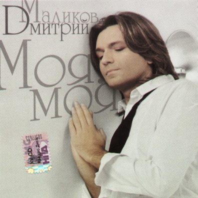 Моя, Моя Дмитрий Маликов: Моя, Моя