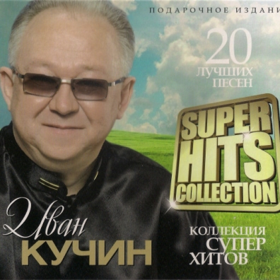 Иван Кучин: Super Hits Collection (Digipack)