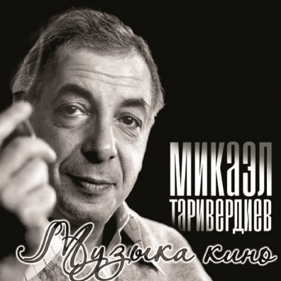 Микаэл Таривердиев: Музыка кино