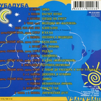 Шуба Дуба Лучшие Песни 60-Х Шуба Дуба Лучшие Песни 60-х