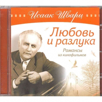 Любовь и разлука. романсы из к/ф Исаак Шварц: Любовь и разлука. романсы из к/ф