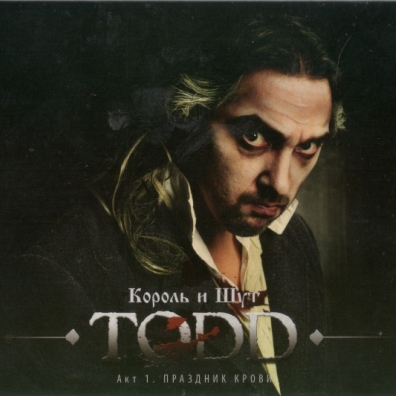 TODD Акт 1. Праздник Крови Король и Шут: TODD Акт 1. Праздник Крови