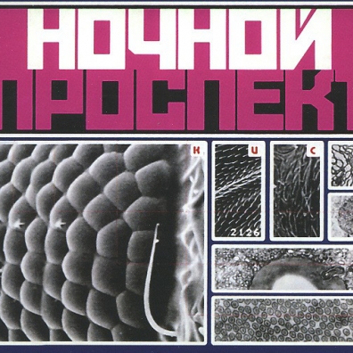 Кислоты Ночной Проспект: Кислоты