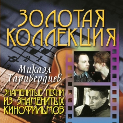Микаэл Таривердиев: Знаменитые песни из знаменитых кинофильм