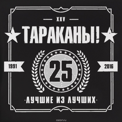 Лучшие Из Лучших: 25 Лет Тараканы: Лучшие Из Лучших: 25 Лет