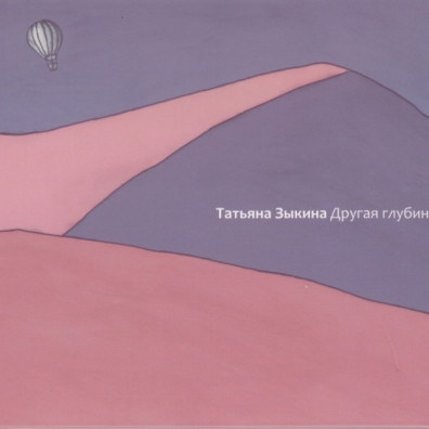 Другая Глубина Татьяна Зыкина: Другая Глубина