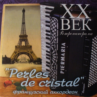 Хрустальные Бусы (Perles De Cristal). Французский Аккордеон Xx Век.Ретропанорама (Xx Век.Ретропанорама): Хрустальные Бусы (Perles De Cristal). Французский Аккордеон
