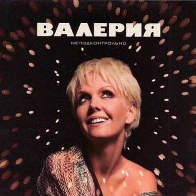 Неподконтрольно Валерия: Неподконтрольно