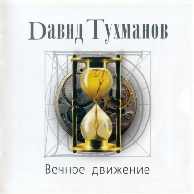 Вечное движение Давид Тухманов: Вечное движение