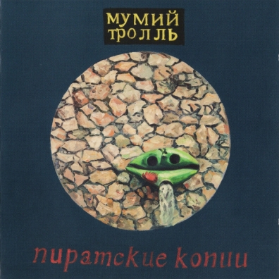 Пиратские Копии Мумий Тролль: Пиратские Копии