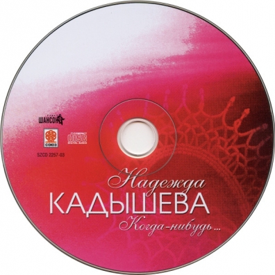 Когда-Нибудь... Золотое Кольцо: Когда-Нибудь...