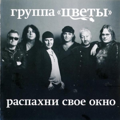 Распахни Свое Окно Цветы: Распахни Свое Окно