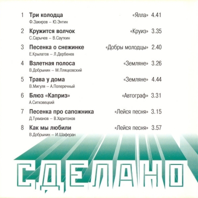 Сделано в СССР 3 Хиты 80-х Сделано в СССР 3 Хиты 80-х
