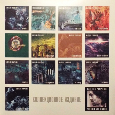 Серебряный век Наутилус Помпилиус: Серебряный век