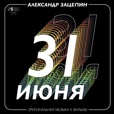 31 Июня (Оригинальный Саундтрек)