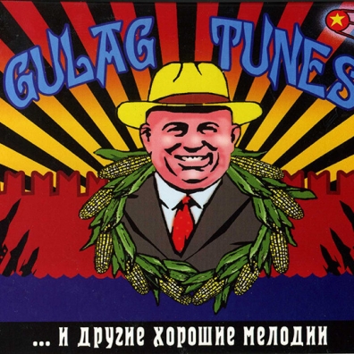 И Другие Хорошие Мелодии Gulag Tunes (Гулаг Тюнс): И Другие Хорошие Мелодии