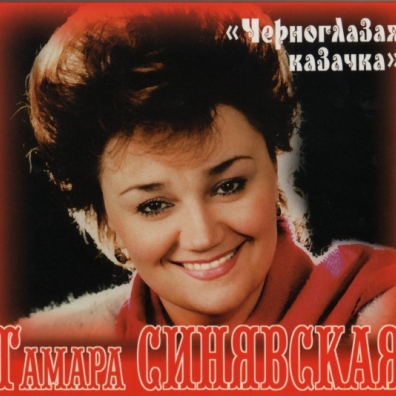 Черноглазая казачка Тамара Синявская: Черноглазая казачка