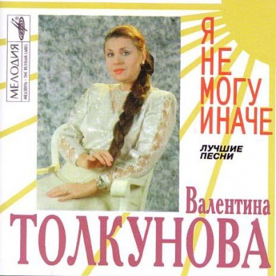 Я Не Могу Иначе Валентина Толкунова: Я Не Могу Иначе