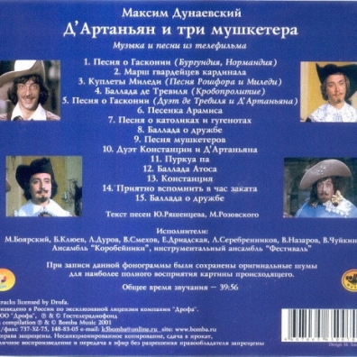Д`Артаньян И Три Мушкетера Д`Артаньян И Три Мушкетера