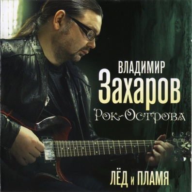 Владимир Захаров: Лёд и Пламя