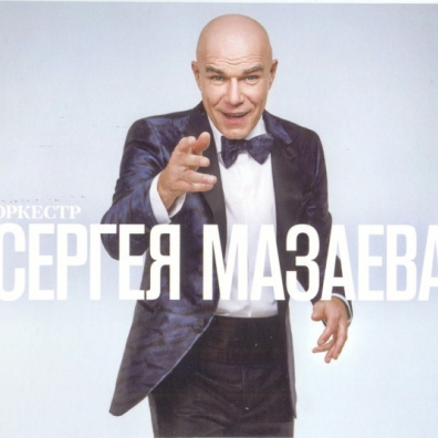 Оркестр Сергея Мазаева Сергей Мазаев: Оркестр Сергея Мазаева