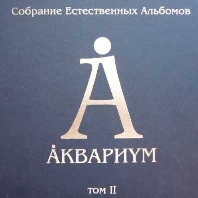 Аквариум: Собрание естественных альбомов т.2