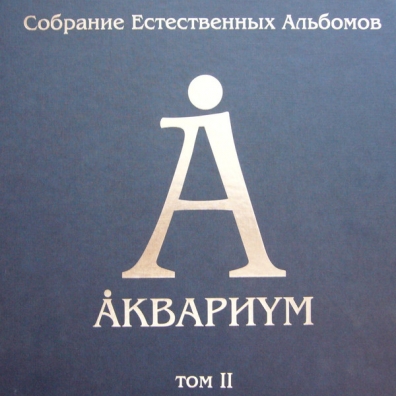 Десять стрел Аквариум: Десять стрел