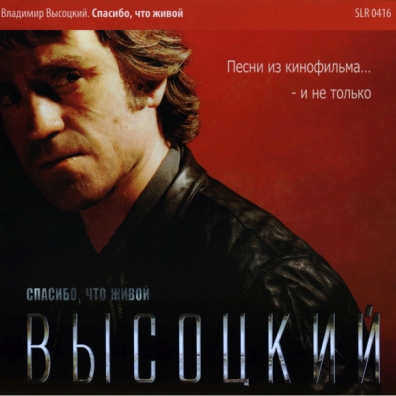 Спасибо, Что Живой Владимир Высоцкий: Спасибо, что живой