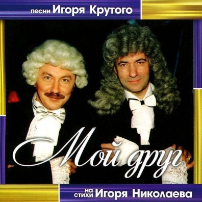 Мой Друг Игорь Крутой: Мой Друг