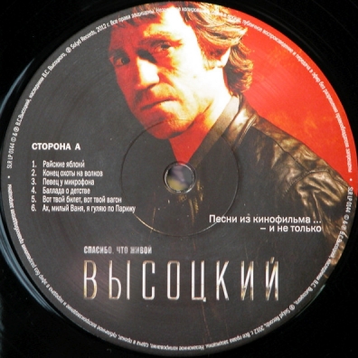 Спасибо, что живой Владимир Высоцкий: Спасибо, что живой