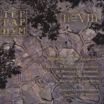 Террариум III=VIII Аквариум: Террариум III=VIII