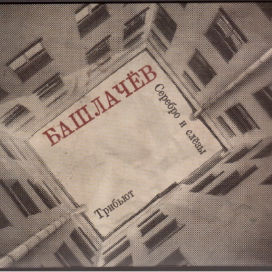 Серебро И Слёзы Александр Башлачев: Серебро И Слёзы