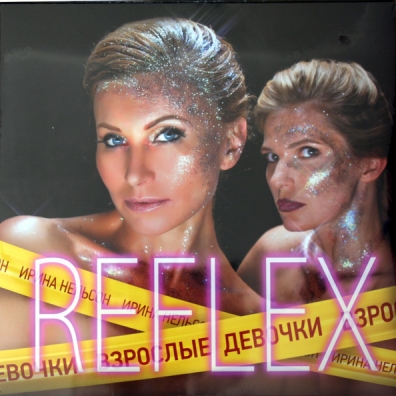 Reflex (Рефлекс): Взрослые Девочки