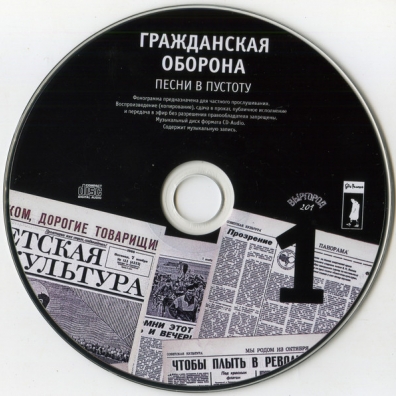 Гражданская Оборона: Песни В Пустоту