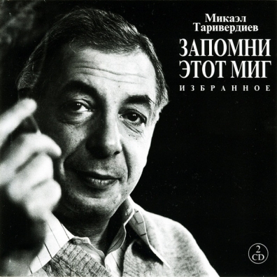 Избранное Микаэл Таривердиев: Избранное