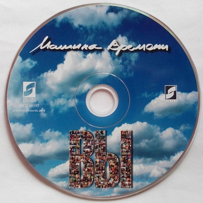 Вы Машина Времени: Вы