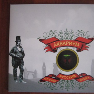 Беспечный русский бродяга Аквариум: Беспечный русский бродяга