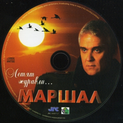Летят Журавли... Александр Маршал: Летят Журавли...