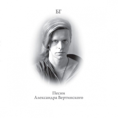 Аквариум: Песни Александра Вертинского