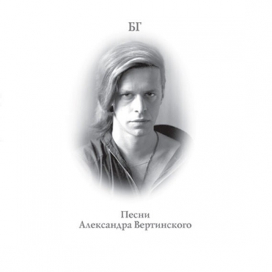Песни Александра Вертинского Аквариум: Песни Александра Вертинского