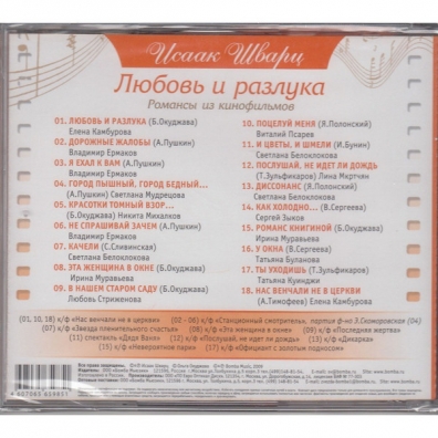 Любовь и разлука. романсы из к/ф Исаак Шварц: Любовь и разлука. романсы из к/ф