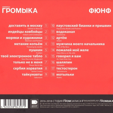 Фюнф (Best Of) Громыка: Фюнф (Best Of)