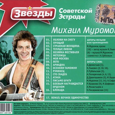 Звёзды советской эстрады: Муромов Михаил Михаил Муромов: Звёзды советской эстрады: Муромов Михаил