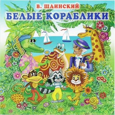 Детские песни: Шаинский В. Белые Кораблики