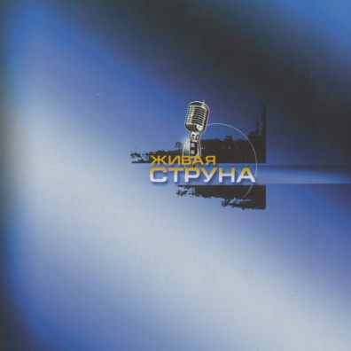 Живая Струна Виктор Зинчук: Живая Струна