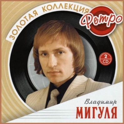 Мигуля Влалимир (Золотая коллекция) Влалимир Мигуля: Мигуля Влалимир (Золотая коллекция)