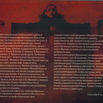 Русское Солнце - Песни А.Вертинского Александр Скляр: Русское Солнце - Песни А.Вертинского