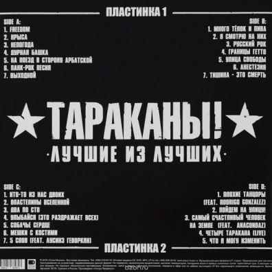 Лучшие Из Лучших: 25 Лет Тараканы: Лучшие Из Лучших: 25 Лет