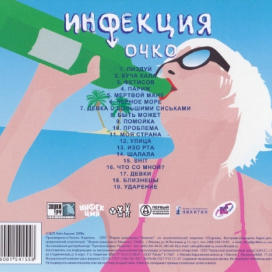 Очко Инфекция: Очко