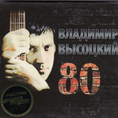 Высоцкий 80 Владимир Высоцкий: Высоцкий 80